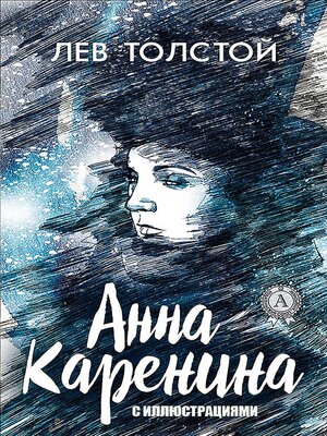 cover image of Анна Каренина. С иллюстрациями